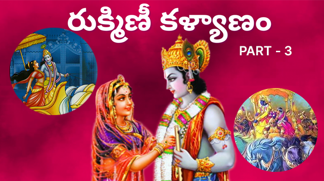 రుక్మిణి మనసులో కృష్ణుడి ఊహ. రుక్మిణి కళ్యాణం తెలుగు మహాభారత కథ భాగం - 3.