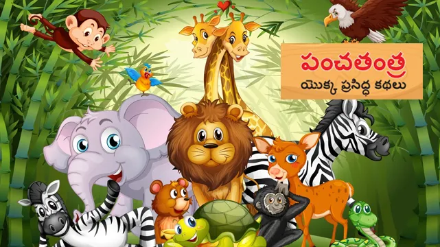 ప్రపంచాన్ని మార్చిన పంచతంత్రం కథలు