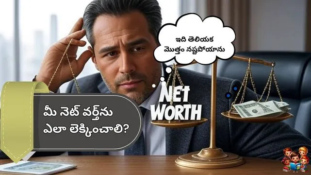 నెట్ వర్త్ అంటే ఏమిటి? మీ ఆర్థిక విలువను తెలుసుకోవడం ఎందుకు ముఖ్యం?100 Rules of Money