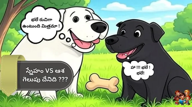స్నేహంలో పంచుకోవడమే నిజమైన సంపద : స్నేహం VS ఆశ గెలుపు దేనిది ???