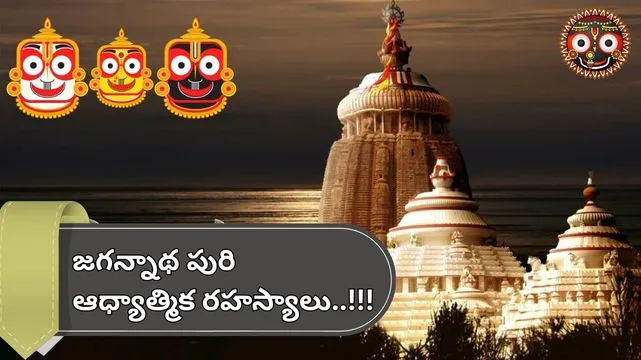 జగన్నాథ స్వామి నయన పథ గామి: జగన్నాథ పురి ఆధ్యాత్మిక రహస్యాలు: Puri Jagannath Rath Yatra in telugu