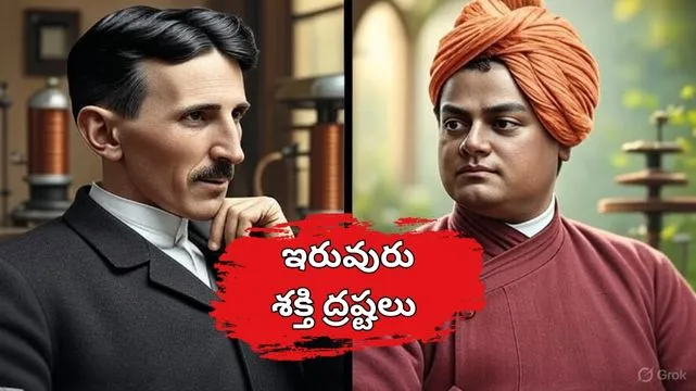 ఆధునిక విజ్ఞానానికి ప్రేరణనిచ్చే  నికోలా టెస్లా జీవిత కథ: An Inspiring Wave of Nikolas Tesla