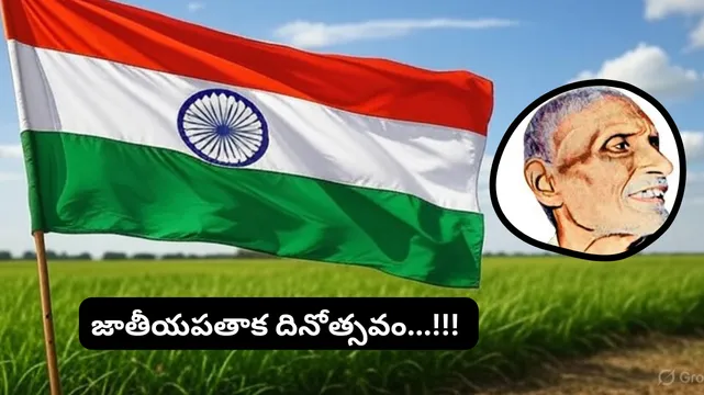 భారత జాతీయ జెండా దినోత్సవం: మన తిరంగా వెనుక ఉన్న కథ ఏమిటి? National Flag day in Telugu